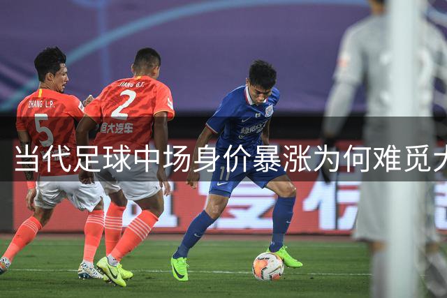 当代足球中场身价暴涨为何难觅大师身影